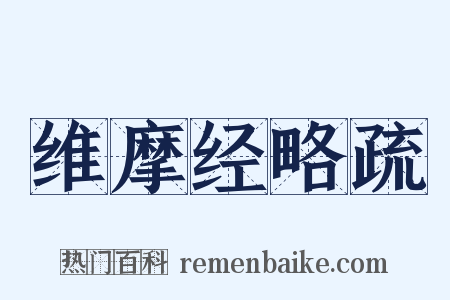 维摩经略疏是什么意思的图片